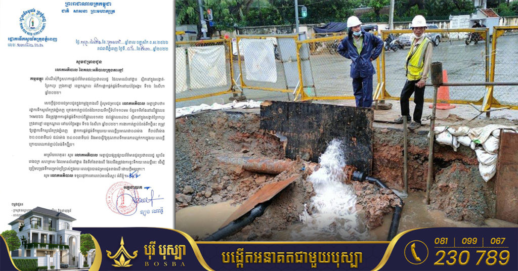 ត្រៀមទឹកទុកផង! រដ្ឋាករទឹកស្វយ័តក្រុងភ្នំពេញ ផ្អាកផ្គត់ផ្គង់ទឹកបណ្តោះអាសន្ន ក្នុងសង្កាត់ទឹកល្អក់ទី១ និងសង្កាត់ព្រែកហូរ