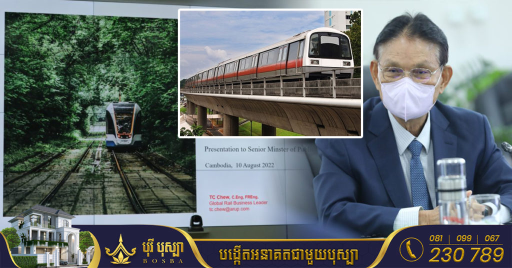 ក្រុមហ៊ុនអង់គ្លេសមួយ ចង់សហការជាមួយកម្ពុជា សាងសង់ប្រព័ន្ធដឹកជញ្ជូនសាធារណៈ ដូចប្រព័ន្ធរថភ្លើង MRT នៅប្រទេសសិង្ហបុរី