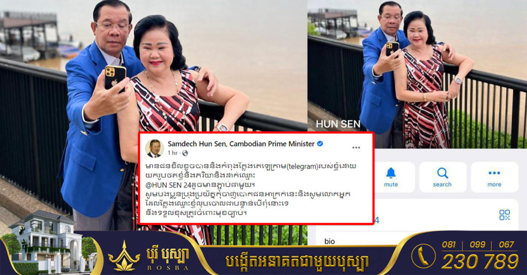 មានជនខិលខូចយកឈ្មោះសម្តេចតេជោ ហ៊ុន សែន ទៅបង្កើតតេឡេក្រាមក្លែងជាសម្តេច អំពាវនាវកុំឱ្យចាញ់បោកជនអាក្រក់នេះ