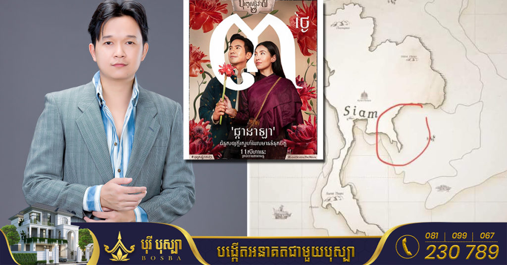 លោក អ៊ាម វន្នី ប្រតិកម្មខ្លាំង ចំពោះខ្សែភាពយន្តថៃ «បុព្វេសន្និវាសវគ្គ២» ដែលបង្ហាញផែនទីទឹកដីខ្មែរបាត់អស់មួយជ្រុង ទៅលើប្រទេសថៃ