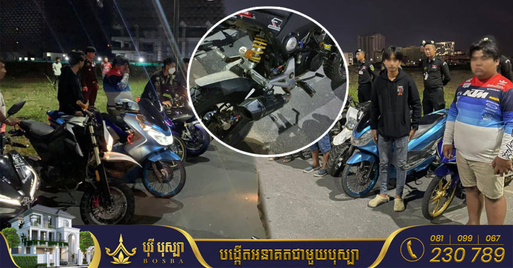 សមត្ថកិច្ចខណ្ឌដូនពេញ បង្ក្រាបក្រុមក្មេងទំនេីង និងឃាត់ម៉ូតូ០៨គ្រឿង តែងតែបង្ហោះម៉ូតូ ជ្រេម៉ូតូ និងប្រើប្រាស់បំពង់ស៊ីម៉ាំងកែច្នៃបង្កសម្លេងរំខានខ្លាំង នៅតំបន់បឹងកក់