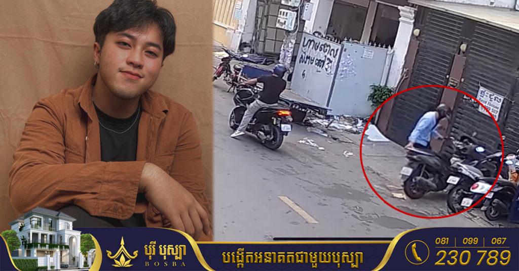 តារាចម្រៀង ម៉ុង ម៉ានុត ជួបរឿងស៊យ ត្រូវចោរ២នាក់ លួចកាច់សោរយកម៉ូតូទៅបាត់ (មានវីដេអូ)