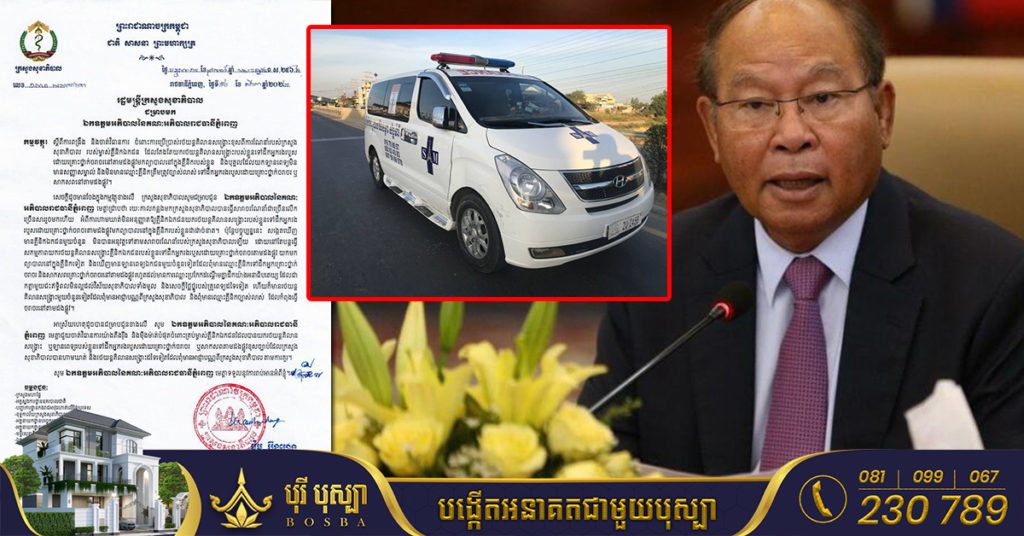 រដ្ឋមន្ត្រីសុខាភិបាល ប្រាប់អភិបាលរាជធានីភ្នំពេញ ឲ្យចាត់វិធានការលើម្ចាស់គ្លីនិកឯកជន ដែលប្រើប្រាស់រថយន្តគិលានសង្គ្រោះ ខុសពីការណែនាំរបស់ក្រសួង