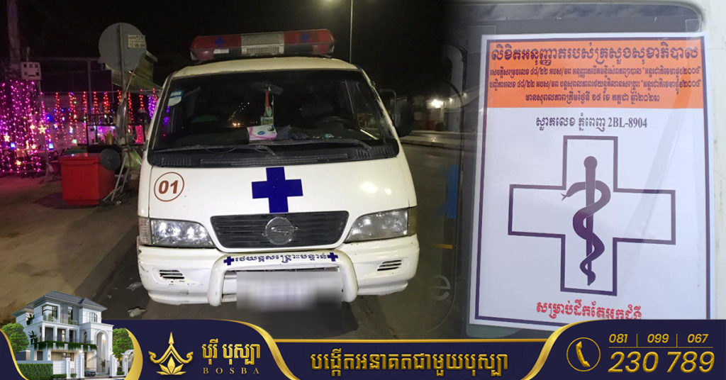 ប្រធានមន្ទីរសុខាភិបាល បានបញ្ជាក់ថា រថយន្តសង្គ្រោះគ្លីនិកឯកជន ត្រូវមានសញ្ញាសម្គាល់ និងឈ្មោះគ្លីនិកត្រឹមត្រូវទាំងនេះ