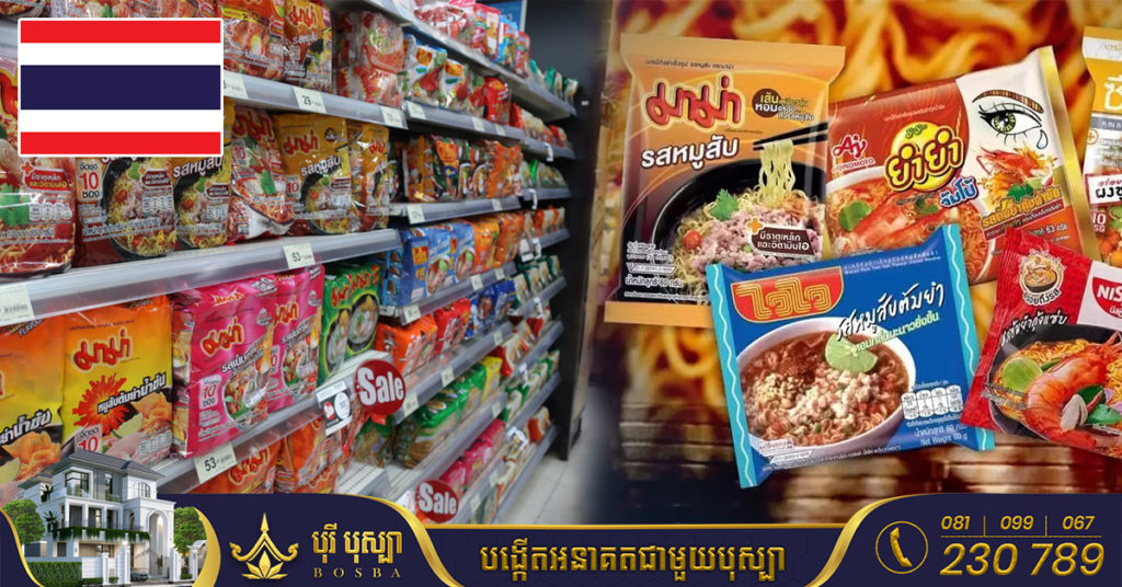 ក្រុមហ៊ុនផលិតមីកញ្ចប់ធំៗចំនួន ៥ នៅថៃ កំពុងជួបទុក្ខធំ ដោយព្យាយាមអង្វររដ្ឋាភិបាលអនុញ្ញាតឱ្យពួកគេដំឡើងតម្លៃលើផលិតផល