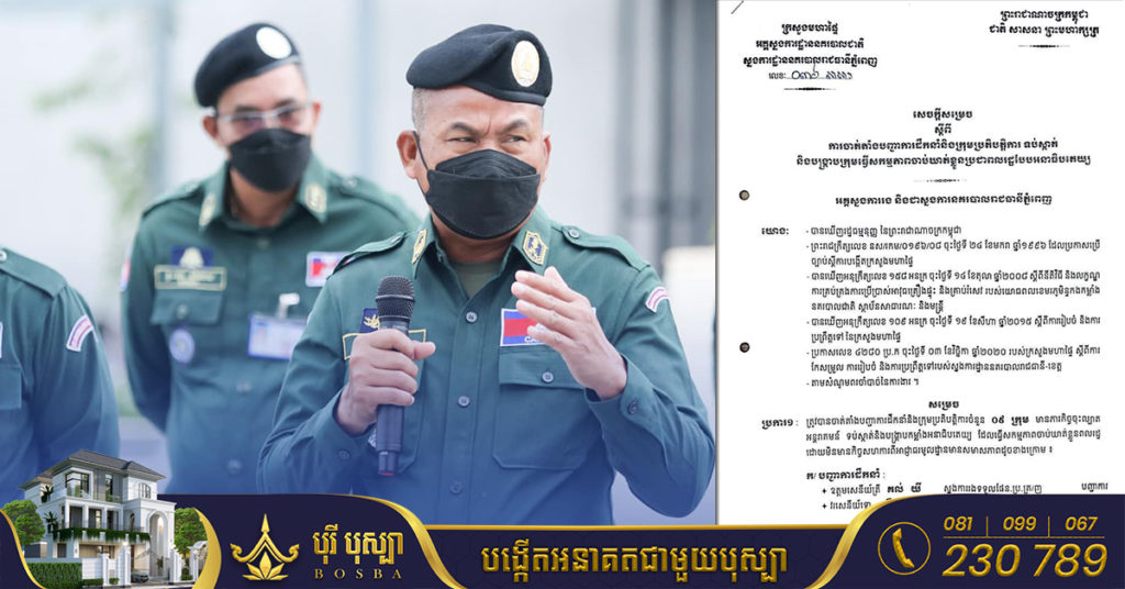 ឯកឧត្តម ឧត្តមសេនីយ៍ឯក ស ថេត សម្រេចបង្កើតក្រុមការងារប្រតិបត្តិការ​ ទប់ស្កាត់​ និងបង្ក្រាបក្រុមធ្វេីសកម្មភាពចាប់ឃាត់ខ្លួនប្រជាពលរដ្ឋបែបអនាធិបតេយ្យ​