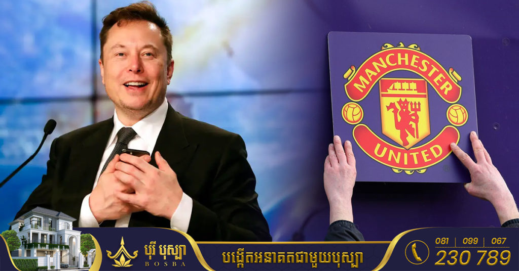 នាយកក្រុមហ៊ុន Tesla លោក Elon Musk បាននិយាយថា លោកកំពុងទិញយកក្រុមបិសាចក្រហម Manchester United