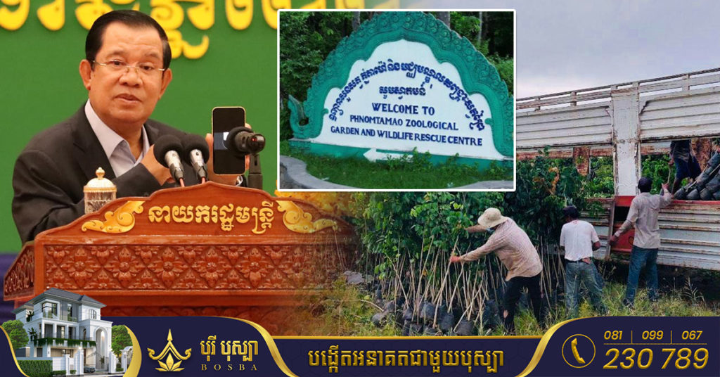 សម្តេចតេជោ ហ៊ុន សែន៖ ដាំឈើឡើងវិញនៅភ្នំតាម៉ៅ មិនមែនដាំគ្រាន់តែបង្ហោះហ្វេសប៊ុកទេ គឺត្រូវដាំឱ្យវាដុះនិងមានក្បួនខ្នាត, ទាំងសួនសត្វ និងព្រៃនៅតំបន់ភ្នំតាម៉ៅទាំងមូល នឹងត្រូវកំណត់ជាតំបន់អភិរក្ស