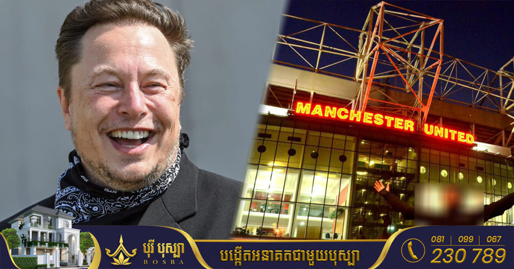 Elon Musk និយាយលេងសើចទេ ពីការទិញក្លិបបាល់ទាត់ Man United