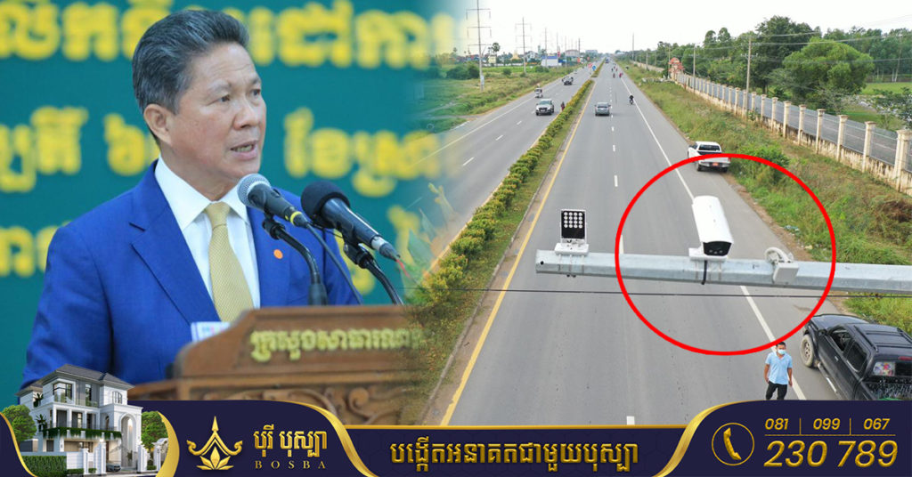 ឯកឧត្ដមទេសរដ្ឋមន្រ្ដី ស៊ុន ចាន់ថុល៖ ក្រសួងកំពុងរៀបចំភ្ជាប់ប្រព័ន្ធអិនធឺណិត​ភ្ជាប់​កាមេរ៉ា​សុវត្ថិភាពនៅផ្លូវជាតិលេខ៣ ដើម្បីចាប់អ្នកមិនគោរពច្បាប់ចរាចរណ៍ទៅពិន័យដល់ផ្ទះ