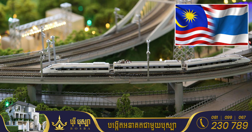 ថៃ ចាប់ដៃគ្នាជាមួយម៉ាឡេស៊ី ដើម្បីអភិវឌ្ឍប្រព័ន្ធផ្លូវរថភ្លើងល្បឿនលឿនតភ្ជាប់ជាមួយចិន ឡាវ និងសិង្ហបុរី