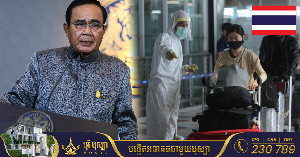 ប្រទេសថៃនឹងលុបចោលក្រឹត្យគ្រាអាសន្ន និងរំលាយមជ្ឈមណ្ឌលគ្រប់គ្រងស្ថានភាពជំងឺកូវីដ-១៩ ចាប់ពីដើមខែតុលាតទៅ