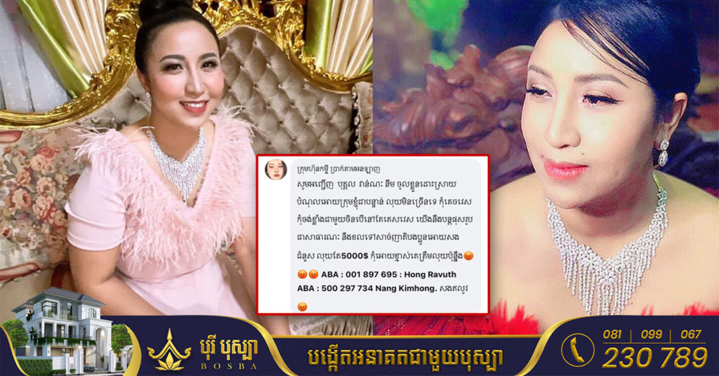 លោកជំទាវ ឧកញ៉ា នឹម វណ្ណៈ ដាក់ពាក្យបណ្តឹងទៅសមត្ថកិច្ច ក្រោយមានគេយករូបនិងផុសថាជំពាក់បំណុលចិនតាមអនឡាញ