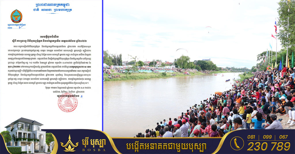 រដ្ឋបាលខេត្តបាត់ដំបង ជូនដំណឹងពីការប្រារព្ធពិធីបុណ្យអុំទូក និងបណ្ដែតប្រទីប ខេត្តបាត់ដំបងនាថ្ងៃទី០៩ និងថ្ងៃទី១០ ខែតុលា ឆ្នាំ២០២២ខាងមុខ