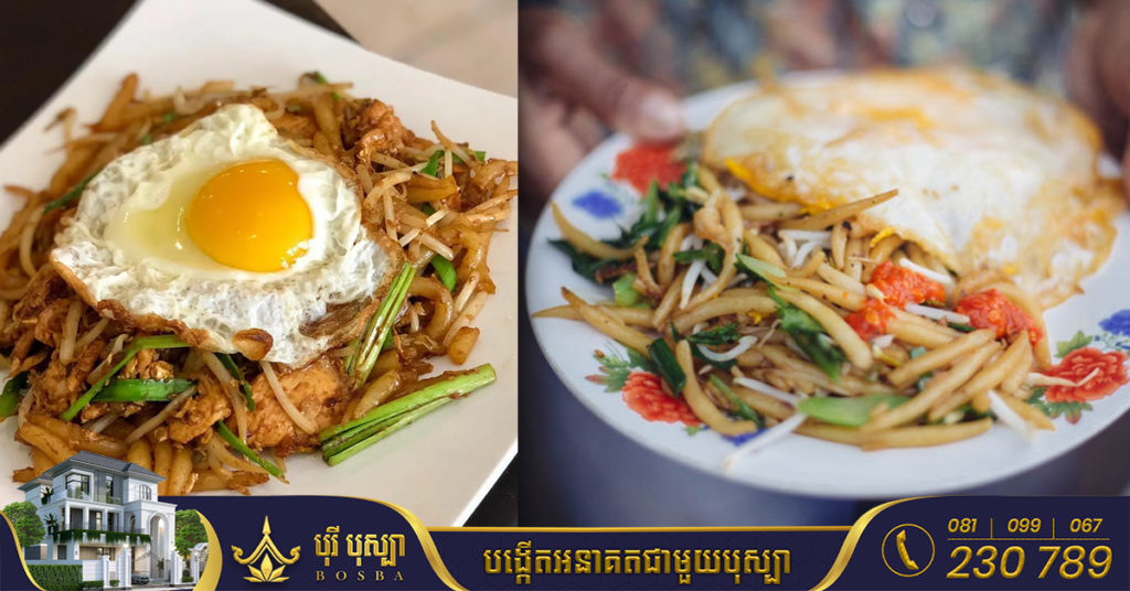 អាហារតាមចិញ្ចើមផ្លូវ «លតឆា» របស់កម្ពុជាយើង បានឈរក្នុងចំណាត់ថ្នាក់ល្អបំផុតទាំង៥០ នៅតំបន់អាស៊ី
