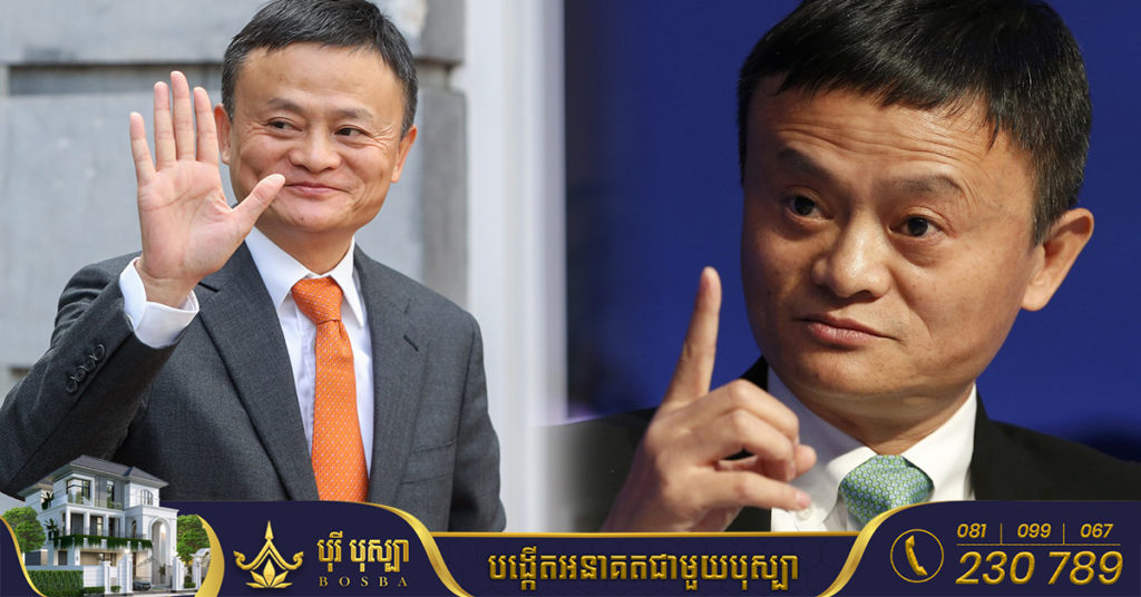 មហាសេដ្ឋី Jack Ma៖ «ប្រសិនបើអ្នកអាយុ ៣៥ឆ្នាំហើយនៅតែក្រ គួរបន្ទោសខ្លួនឯង កុំបន្ទោសលើព្រហ្មលិខិត ឬ ជោគវាសនា »