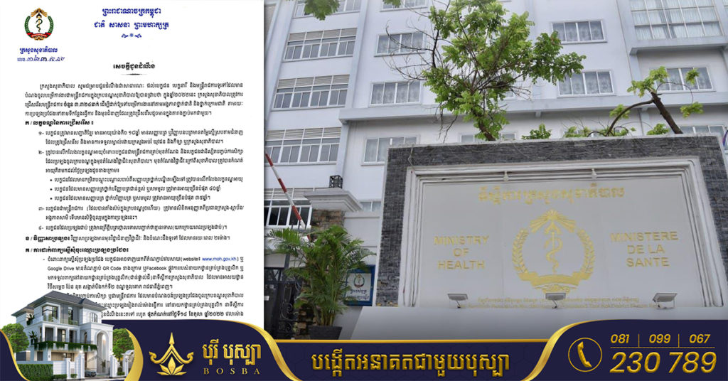 ក្រសួងសុខាភិបាល ប្រកាសប្រឡងជ្រើសរើសមន្ត្រីរាជការឲ្យចូលបម្រើការងារចំនួន ៣៣២៤នាក់