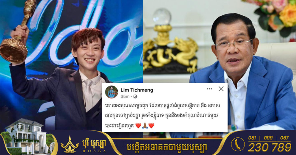 លីម តិចម៉េង គោរពអរគុណសម្តេចតេជោ ដែលបានចូលរួមអបអរសាទរក្នុងឱកាសទទួលបានជ័យលាភី Cambodian Idol រដូវកាលទី 4