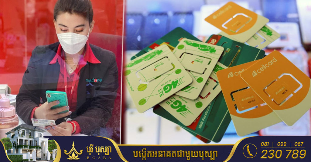 ក្រុមហ៊ុនប្រតិបត្តិករទូរស័ព្ទចល័តទាំងអស់ ត្រូវបានទុកពេល៦ខែ ឲ្យលុបបំបាត់ការលក់ ឬចែកចាយស៊ីមកាតដោយមិនយកឯកសារសម្គាល់អត្តសញ្ញាណ