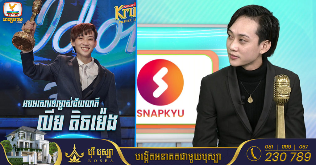 បទសម្ភាសន៍ នឹងប្រវត្តិខ្លះៗរបស់ លីម តិចម៉េង ម្ចាស់ជ័យលាភីក្នុងកម្មវិធី Cambodian Idol រដូវកាលទី 4