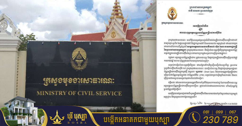 ក្រសួងមុខងារសាធារណៈ នឹងបោះពុម្ពអត្តសញ្ញាណប័ណ្ណមន្ដ្រីរាជការស៊ីវិលឡើងវិញ ជាប្រភេទ «Smart Card» ហើយអាចប្រើសម្រាប់ដកប្រាក់ខែតាមម៉ាស៉ីន ATM បាន
