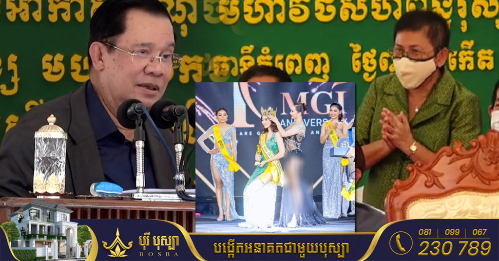 សម្តេចតេជោ ហ៊ុន សែន ស្នើឱ្យលោកជំទាវ ភឿង សកុណា ក្រសួងវប្បធម៌ ពិនិត្យឡើងវិញនៅកម្មវិធីប្រឡងបវរកញ្ញា Miss Grand Cambodia