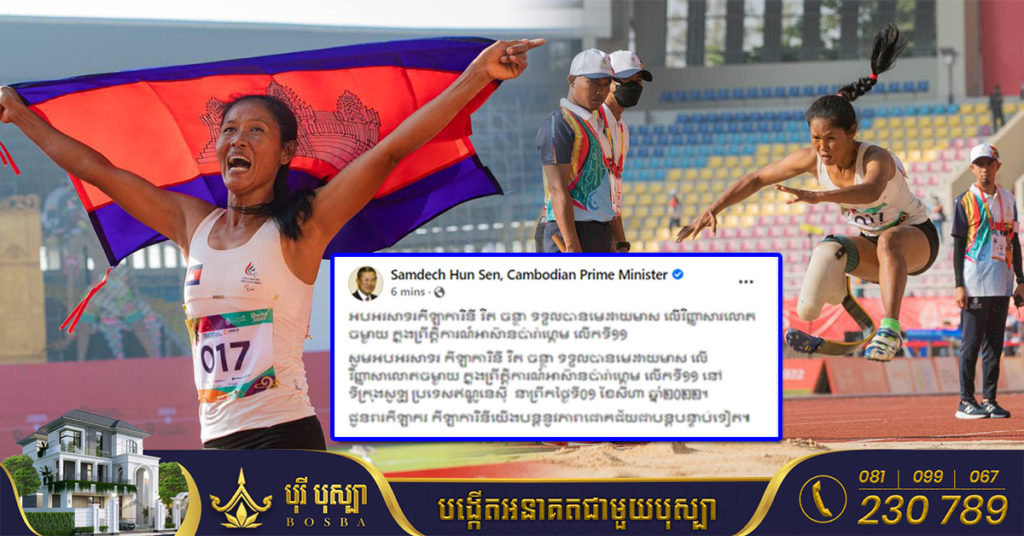 សម្តេចតេជោ ហ៊ុន សែន  អបអរសាទរកីឡាការិនី វិត ចន្ថា ទទួលបានមេដាយមាស លើវិញ្ញាសារលោតចម្ងាយ ក្នុងព្រឹត្តិការណ៍អាស៊ានប៉ារ៉ាហ្គេម លើកទី១១