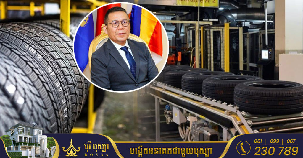 ក្រុមហ៊ុនចិន គ្រោងបោះទុនវិនិយោគជាង ៣០០លានដុល្លារ ផលិតកង់កៅស៊ូរថយន្តនៅកម្ពុជានាឆ្នាំ២០២៣ ខាងមុខ