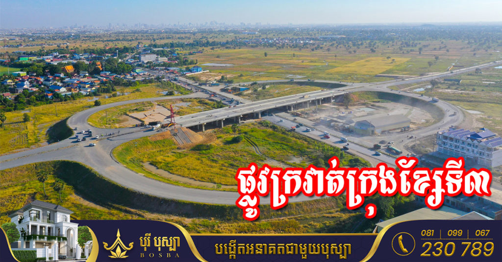 សមិទ្ធផលថ្មី “ផ្លូវក្រវាត់ក្រុងខ្សែទី៣” សម្រេចបាន៧៦,៨៧%ហើយ ដែលគ្រោងនឹងបញ្ចប់នាដើមខែកញ្ញា ឆ្នាំ២០២៣ខាងមុខនេះ