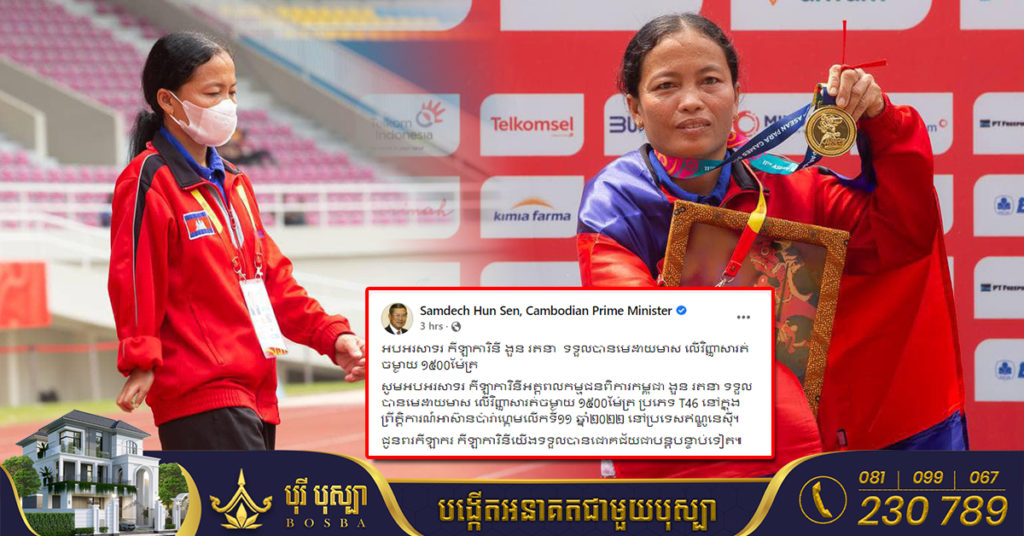 សម្តេចតេជោ ហ៊ុន សែន អបអរសាទរកីឡាការិនី ងួន រតនា ទទួលបានមេដាយមាស លើវិញ្ញាសារត់ចម្ងាយ ១៥០០ម៉ែត្រ