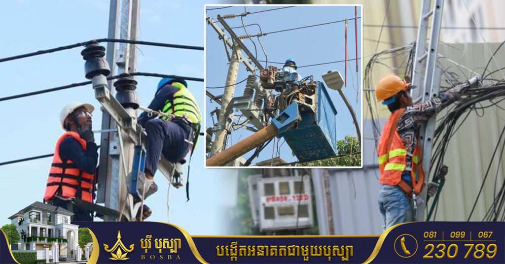 អគ្គិសនីកម្ពុជា ជូនដំណឹងពីការរអាក់រអួលចរន្ត ចាប់ពីថ្ងៃនេះដល់ថ្ងៃទី០៧ ខែសីហា ដើម្បីរុះរើគន្លង ខ្សែបណ្តាញ ផ្លាស់ប្តូរ តម្លើងបរិក្ខារ ងាយស្រួលដល់ការដ្ឋានពង្រីកផ្លូវ