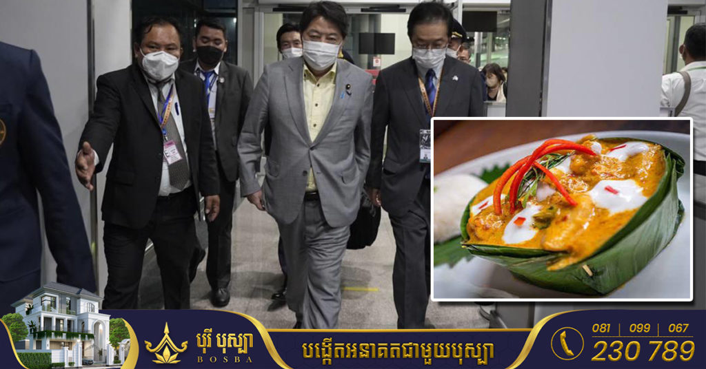 កម្ពុជា ធ្វើម្ហូប «ហហ្មុក» ទទួលរដ្ឋមន្ត្រីការបរទេសអាស៊ាន ខណៈរដ្ឋមន្ត្រីការបរទេសជប៉ុន ចង់ទទួលទានម្ហូបនេះ