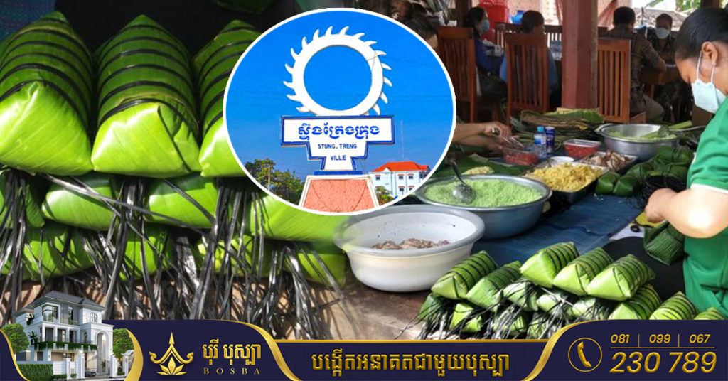 នំអន្សមជ្រូកខ្មែរ នៅខេត្តស្ទឹងត្រែង ត្រូវបានក្រុមការងារថ្នាក់ខេត្តរៀបចំចុះបញ្ជី “កម្មសិទ្ធិបញ្ញា ” ដាក់បញ្ចូលជា “ភូមិមួយមានផលិតផលមួយ”
