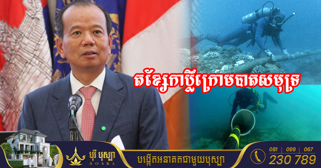 រដ្ឋមន្ត្រី៖ ក្រសួងនឹងតភ្ជាប់បណ្ដាញខ្សែកាប្លិ៍ក្រោមបាតសមុទ្រ ពីហុងកុងមកកម្ពុជា ដែលគ្រោងបញ្ចប់នៅឆ្នាំ២០២៤ នឹងជួយឲ្យអ៉ីនធឺណិតស្ថិរភាពល្អ និងធូរថ្លៃជាងមុន