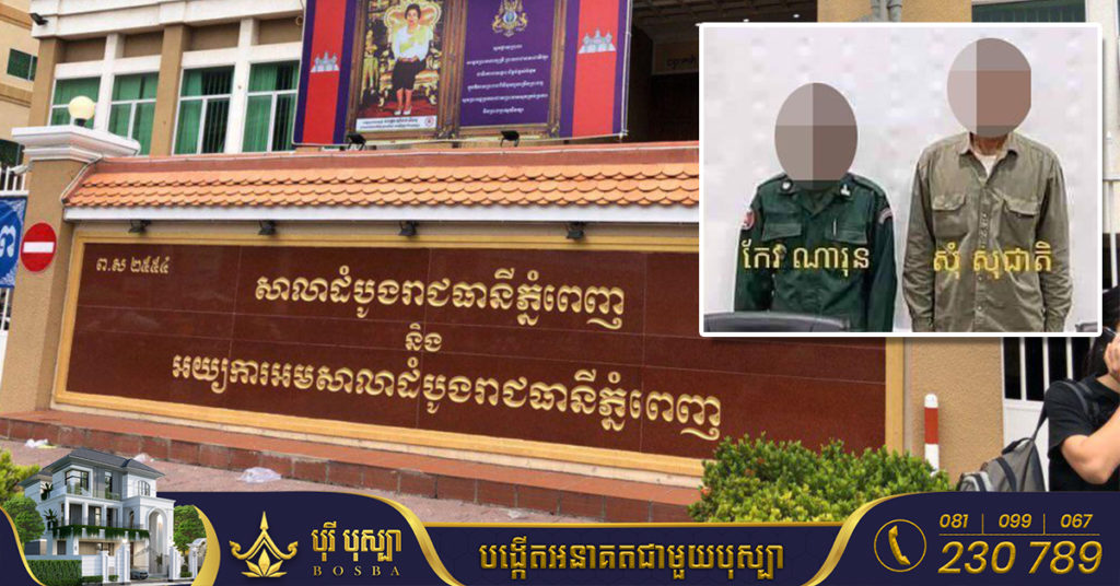 តុលាការផ្តន្ទាទោសអតីតស្នងការរងខេត្តកំពង់ឆ្នាំង ដាក់ពន្ធនាគារ៤ឆ្នាំ, រឹបអូសទ្រព្យសម្បត្តិជាង៥០ម៉ឺនដុល្លារ និងពិន័យចូលរដ្ឋ៥០លានរៀល ពាក់ព័ន្ធការកាន់កាប់ព្រៃលិចទឹក នៅតំបន់ហាមឃាត់