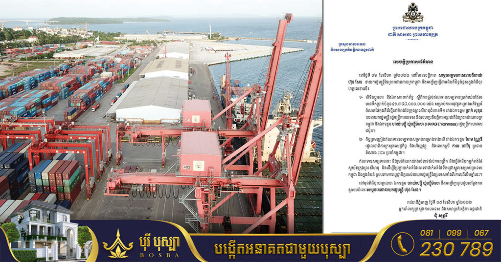 ជប៉ុន ផ្តល់ឥណទានសម្បទានជាង ៣១០លានដុល្លារ សម្រាប់អភិវឌ្ឍន៍ចំណតផែកុងតឺន័រថ្មី នៅកំពង់ផែក្រុងព្រះសីហនុ