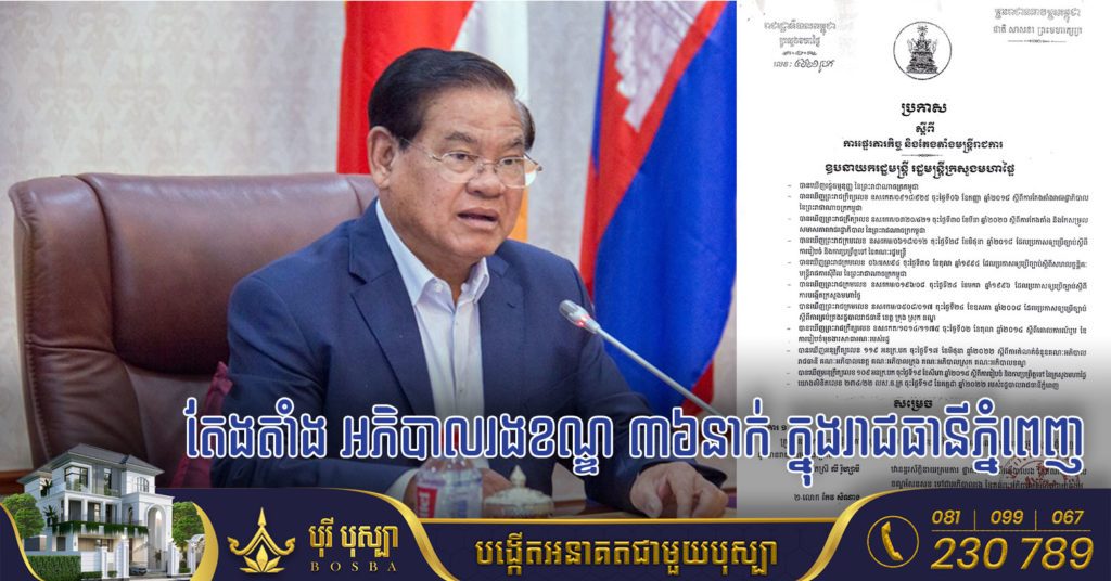 សម្តេចក្រឡាហោម ស ខេង ចេញប្រកាសផ្ទេរភារកិច្ចអភិបាលរងខណ្ឌ១២រូប និងតែងតាំងអភិបាលរងខណ្ឌចំនួន៣៦រូប ក្នុងរាជធានីភ្នំពេញ