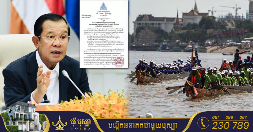 BREAKING: រាជរដ្ឋាភិបាល សម្រេចផ្អាកការប្រារព្ធព្រះរាជពិធីបុណ្យអុំទូក នៅរាជធានីភ្នំពេញ តែតាមខេត្តអាចប្រារព្ធបាន