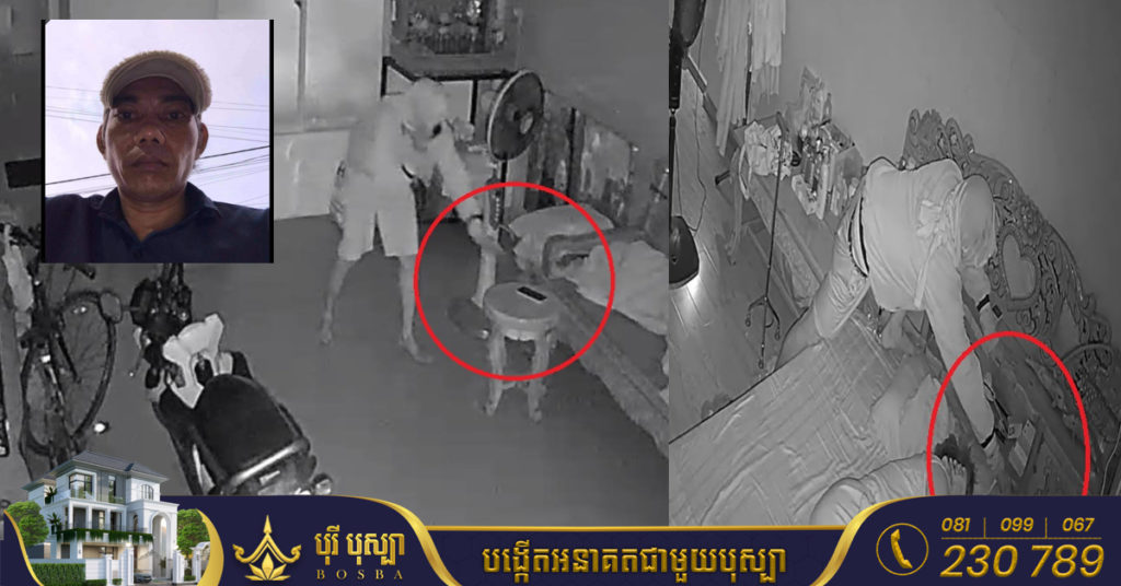 សូមប្រុងប្រយ័ត្ន នៅសង្កាត់ស្ទឹងមានជ័យ២! ម្ចាស់ផ្ទះកំពុងគេងលក់ ចោរចូលគាស់ផ្ទះ និងធ្វើសកម្មភាពលួចយកទ្រព្យសម្បត្តិពេញផ្ទះ