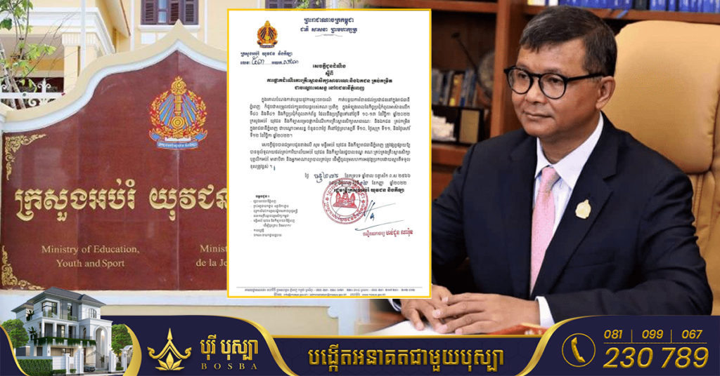 ក្រសួងអប់រំ ផ្អាកដំណើរការគ្រឹះស្ថានសិក្សាទាំងរដ្ឋ និងឯកជនជាបណ្ដោះអាសន្ននៅភ្នំពេញ នៅថ្ងៃទី១០-១២ ខែវិច្ឆិកា កាត់បន្ថយចរាចរណ៍ពេលកិច្ចប្រជុំកំពូលអាស៊ាន