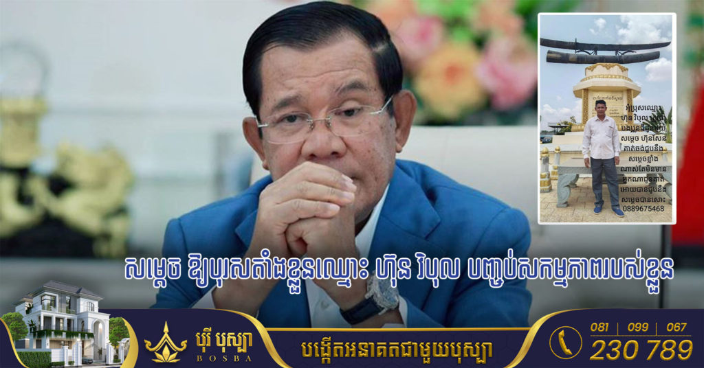 សម្តេចតេជោ សូមឲ្យបុគ្គលដែលបន្លំជាឈ្មោះ ហ៊ុន វិបុល ត្រូវជាប្អូនជីដូនមួយរបស់សម្តេច បញ្ឈប់សកម្មភាពរបស់ខ្លួន ព្រោះប្អូនជីដូនមួយសម្តេចបានស្លាប់តាំងពី ៤៤ឆ្នាំមុនមកម្លេះ