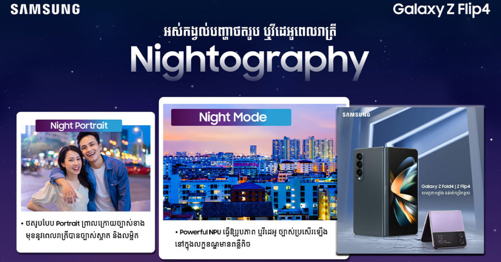 ចង់បានរូបភាពថតចេញមកច្បាស់..ស្អាត..ម៉ដ្ឋល្អ..មែនទេ!! Galaxy Z Fold4 និង Galaxy Z Flip4 ច្បាស់ជាស្អំបេះដូងអ្នកប្រើប្រាស់ឱ្យកាន់តែពេញចិត្ត!
