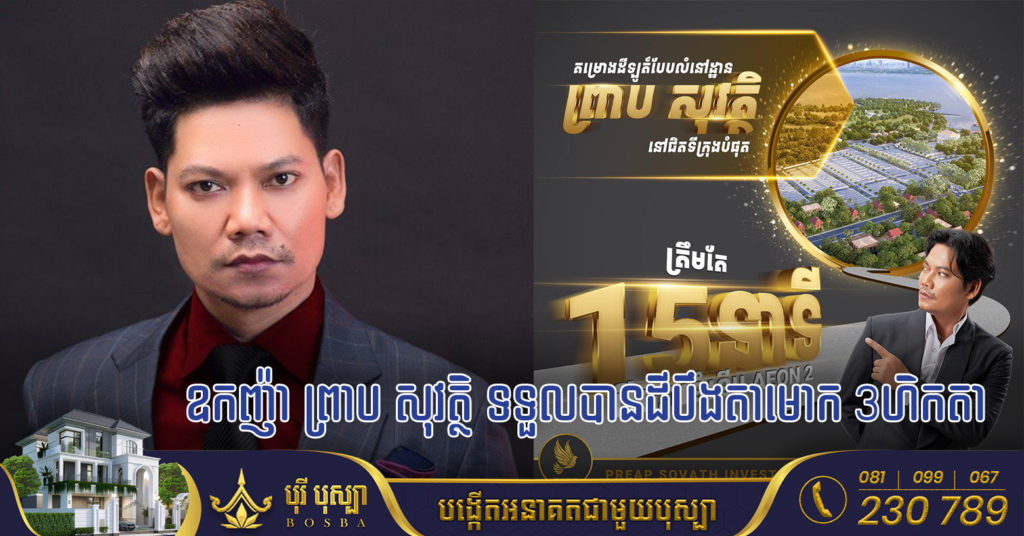 កំពូលតារាចម្រៀង ឧកញ៉ា ព្រាប សុវត្ថិ ទទួលបានដីបឹងតាមោកចំនួន ៣ហិកតា