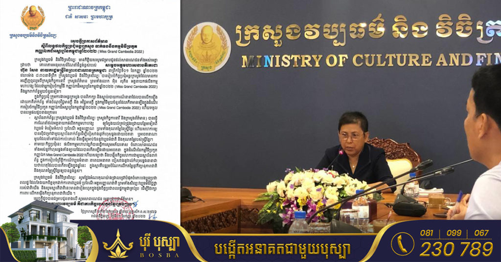 ក្រសួងវប្បធម៌ បង្ហាញលទ្ធផលកិច្ចប្រជុំអន្តរក្រសួង ទាក់ទងនឹងកម្មវិធី Miss Grand Cambodia 2022
