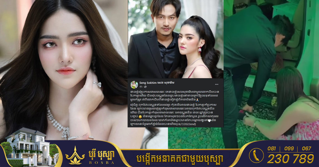 ទំនាក់ទំនងស្នេហារវាង តារាសម្តែង សេង សុខឃីម និងនាយ ចឺម រយៈពេលជាង១ឆ្នាំត្រូវបានបញ្ចប់