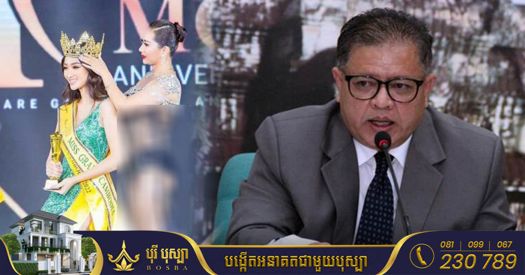 ក្រសួងវប្បធម៌ ស្នើមហាជនកុំប្រមាថស្ត្រីស្លៀកខ្លី ក្នុងកម្មវិធី Miss Grand Cambodia ខណៈមិនទាន់មានច្បាប់ កំណត់ស្តង់ដាភាពស៉ីចស៉ីទេ