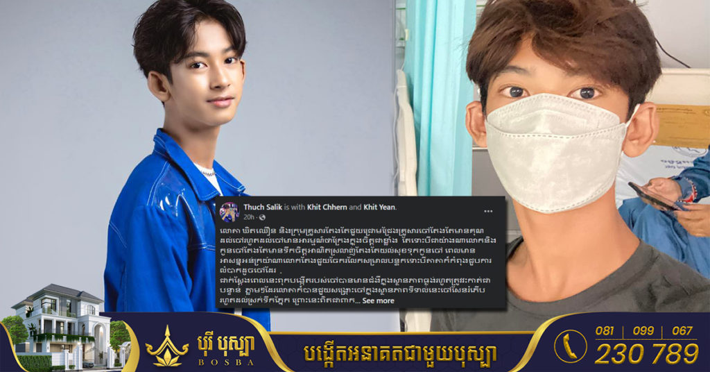 ក្មេងប្រុសចេះ១៥ភាសា ធុច សាលិក ប្រាប់ថាឪពុកខ្លួនវះកាត់រួចរាល់ និងមានសុវត្ថិភាព