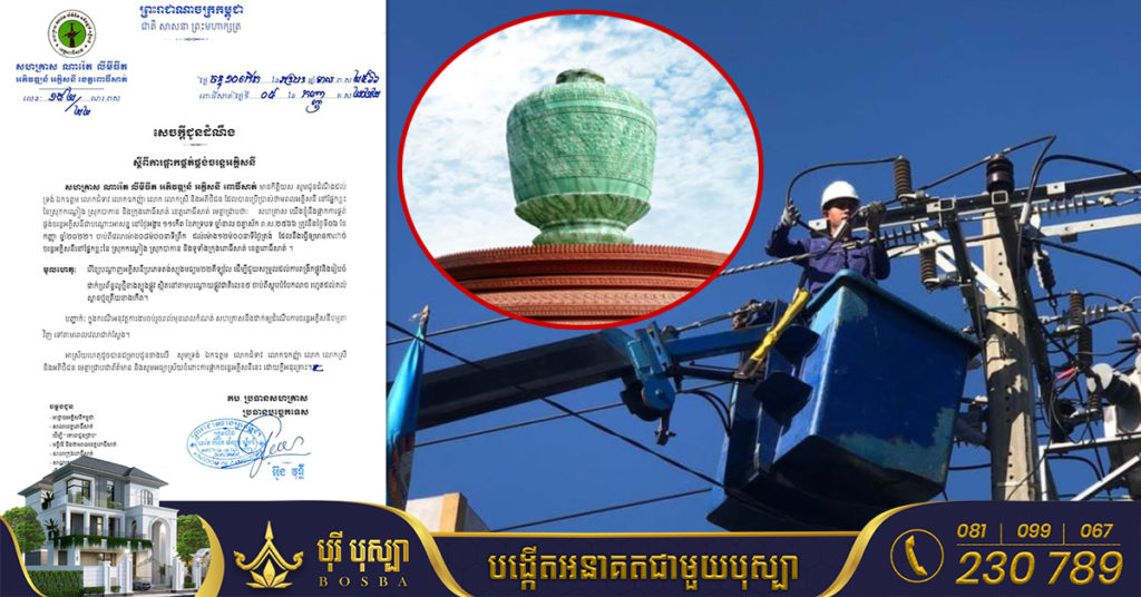 រដ្ឋបាលខេត្តពោធិ៍សាត់ ជូនដំណឹងពីការផ្អាកផ្គត់ផ្គង់ចរន្តអគ្គិសនីជាបណ្ដោះអាសន្នទូទាំងក្រុងពោធិ៍សាត់ ដើម្បីរើខ្សែបណ្ដាញងាយស្រួលដល់ការពង្រីកផ្លូវរៀបចំដាក់ប្រព័ន្ធលូថ្មី