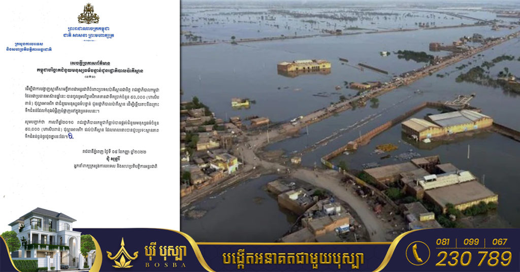 រាជរដ្ឋាភិបាលកម្ពុជា បរិច្ចាគថវិកា៥ម៉ឺនដុល្លារ ជួយដល់ប្រទេសប៉ាគីស្ថាន ដែលរងគ្រោះដោយទឹកជំនន់