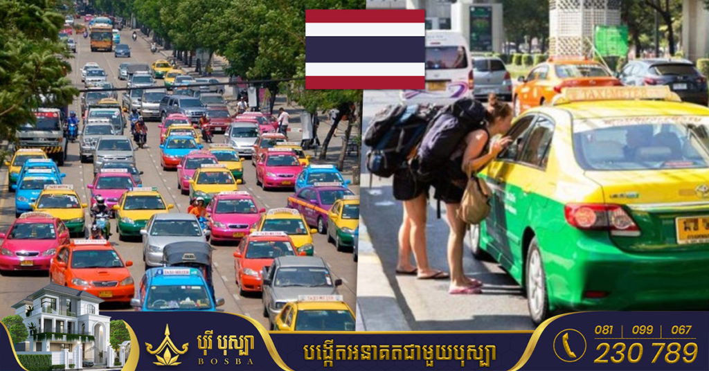 ថៃ កំពុងពិចារណាដំឡើងថ្លៃតាក់ស៊ី​នៅ​ទីក្រុងបាងកក​ ​ចាប់ពី​ខែតុលា​ខាងមុខនេះ